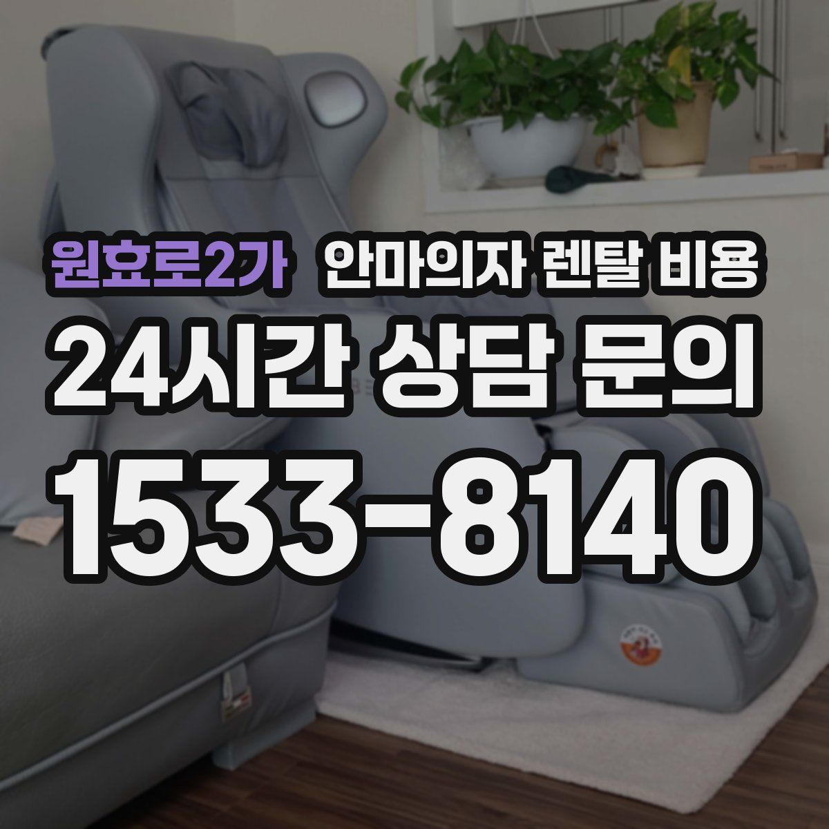 원효로2가 안마의자 렌탈 비용