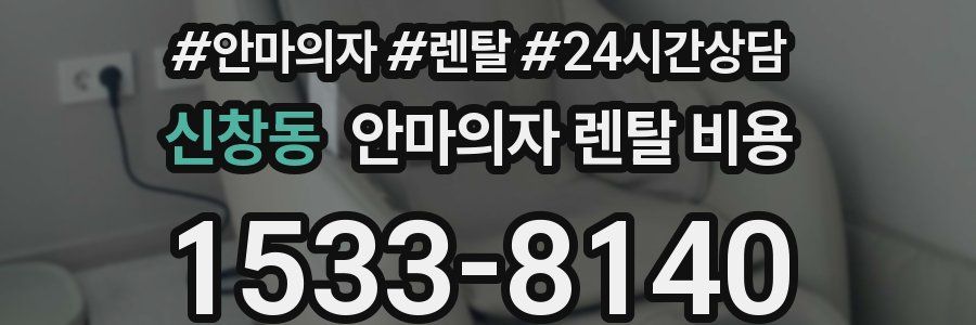 신창동 안마의자 렌탈 비용