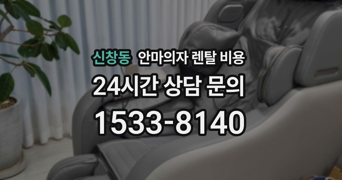 신창동 안마의자 렌탈 비용