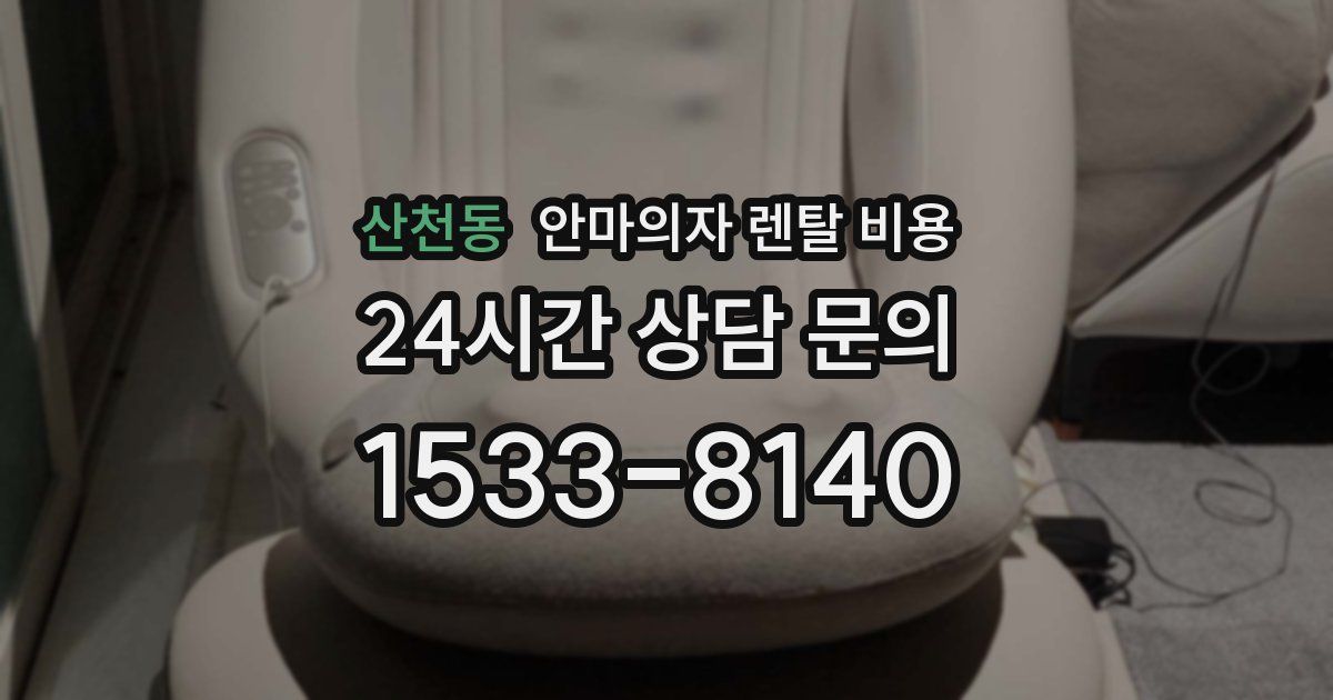 산천동 안마의자 렌탈 비용