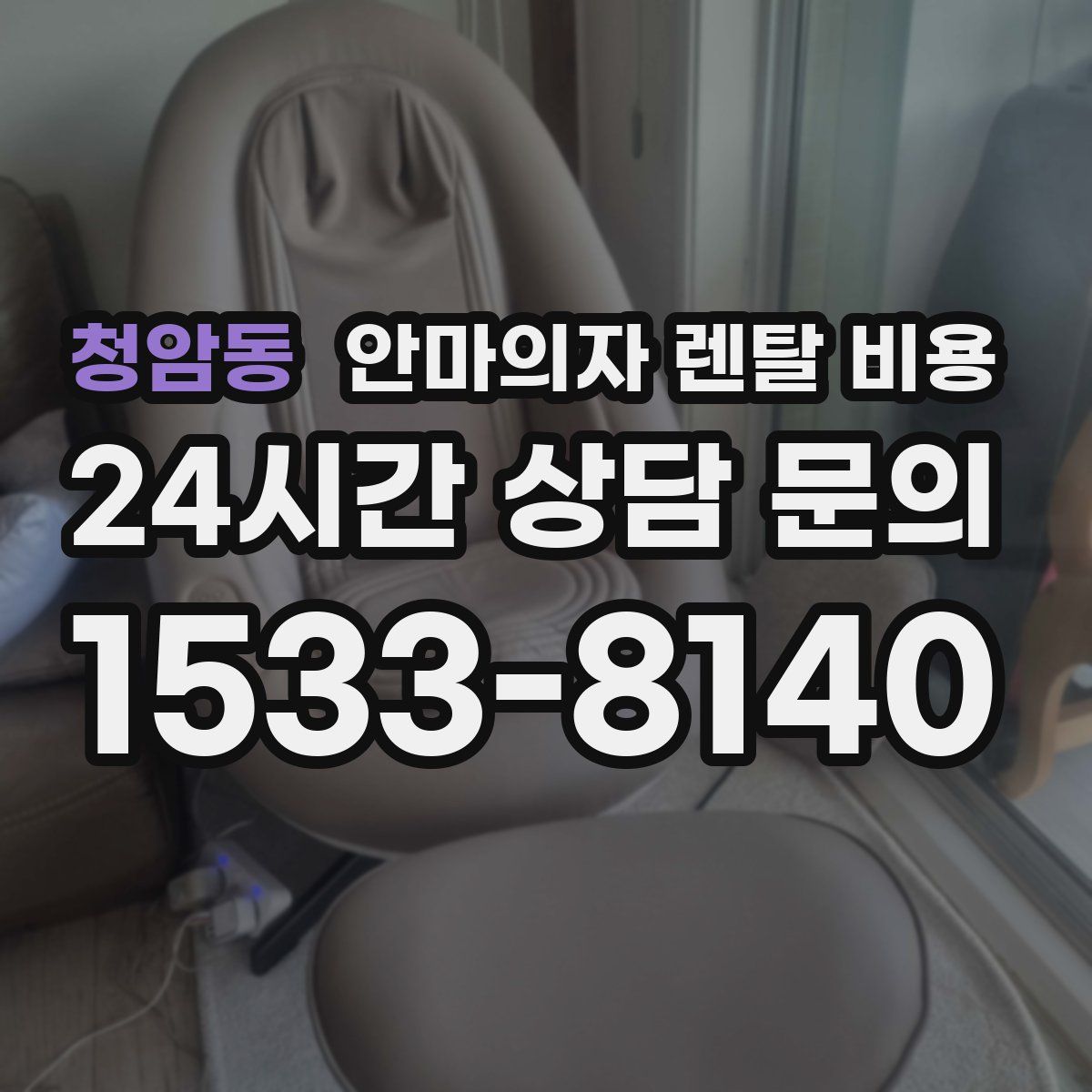 청암동 안마의자 렌탈 비용