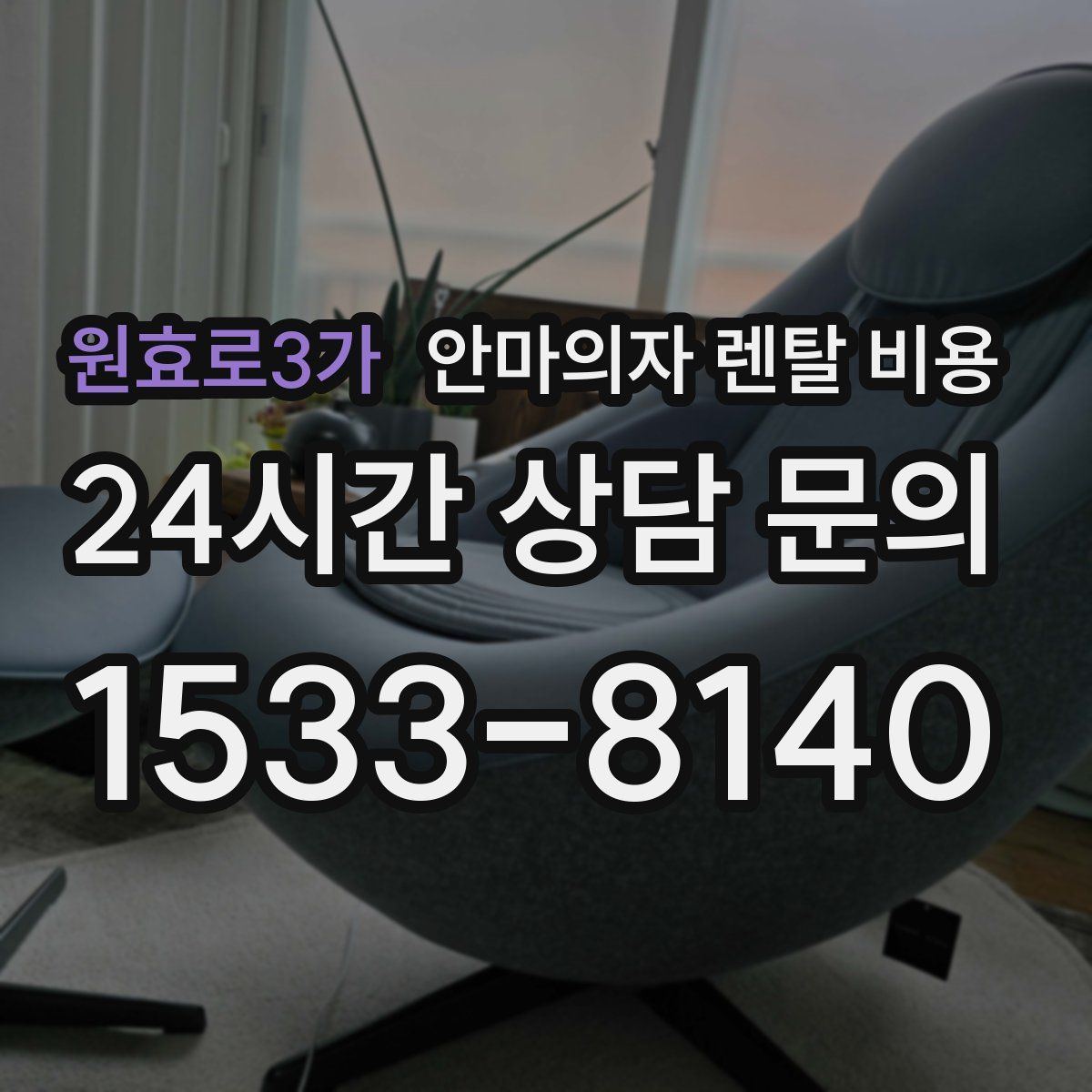원효로3가 안마의자 렌탈 비용
