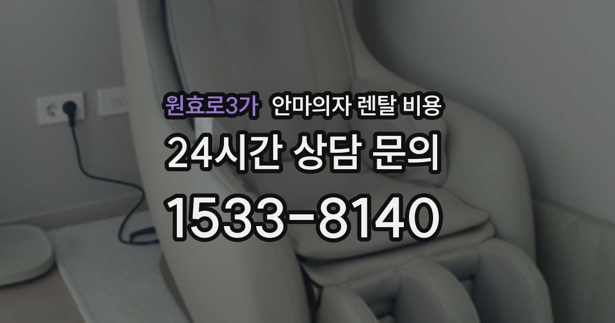 원효로3가 안마의자 렌탈 비용