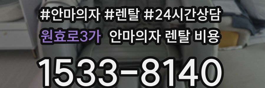 원효로3가 안마의자 렌탈 비용