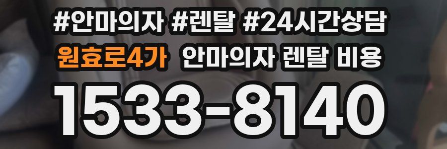 원효로4가 안마의자 렌탈 비용