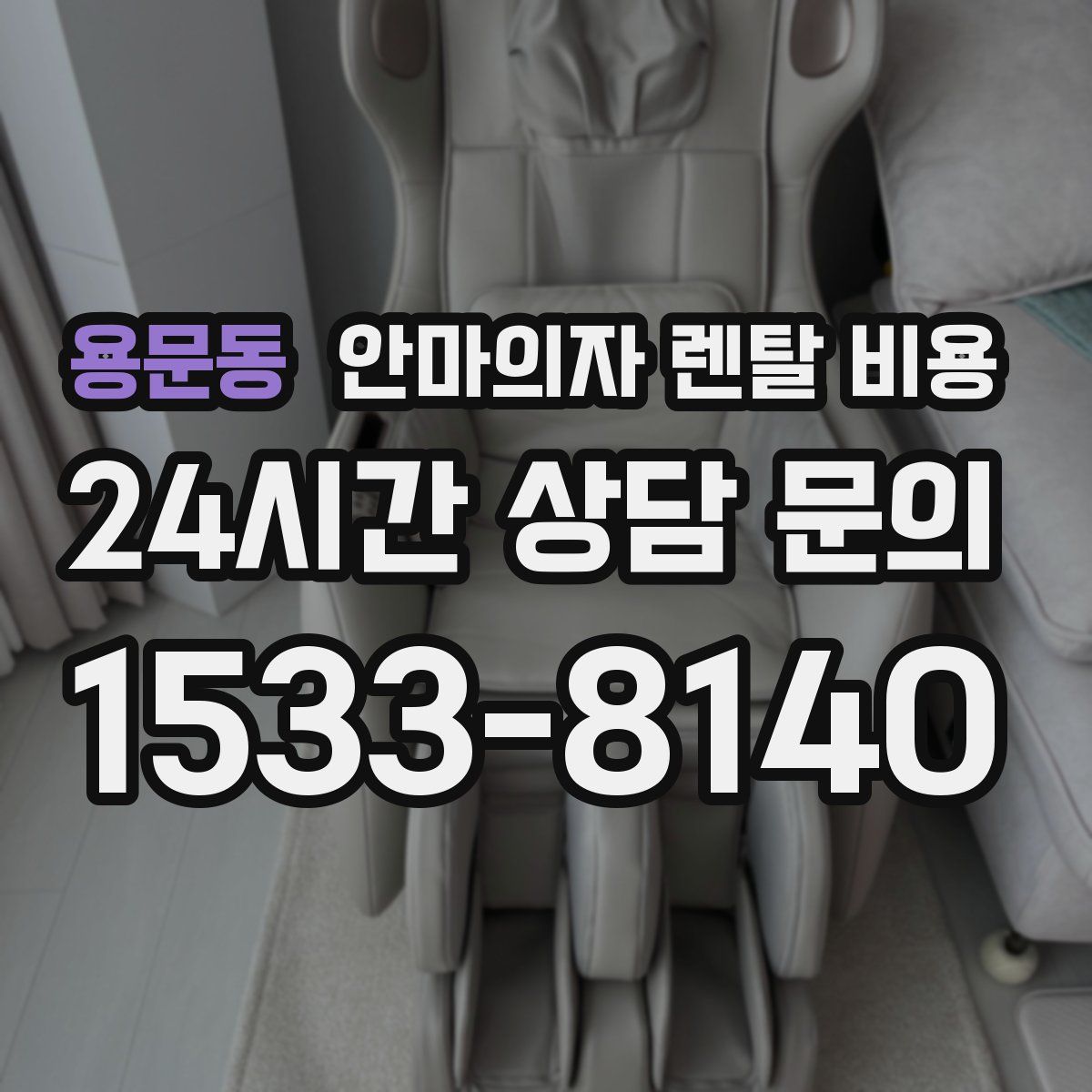 용문동 안마의자 렌탈 비용