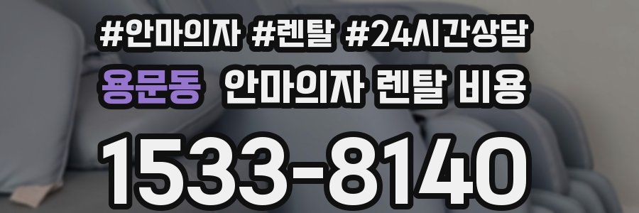 용문동 안마의자 렌탈 비용