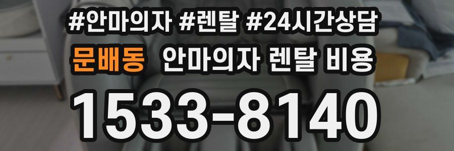 문배동 안마의자 렌탈 비용