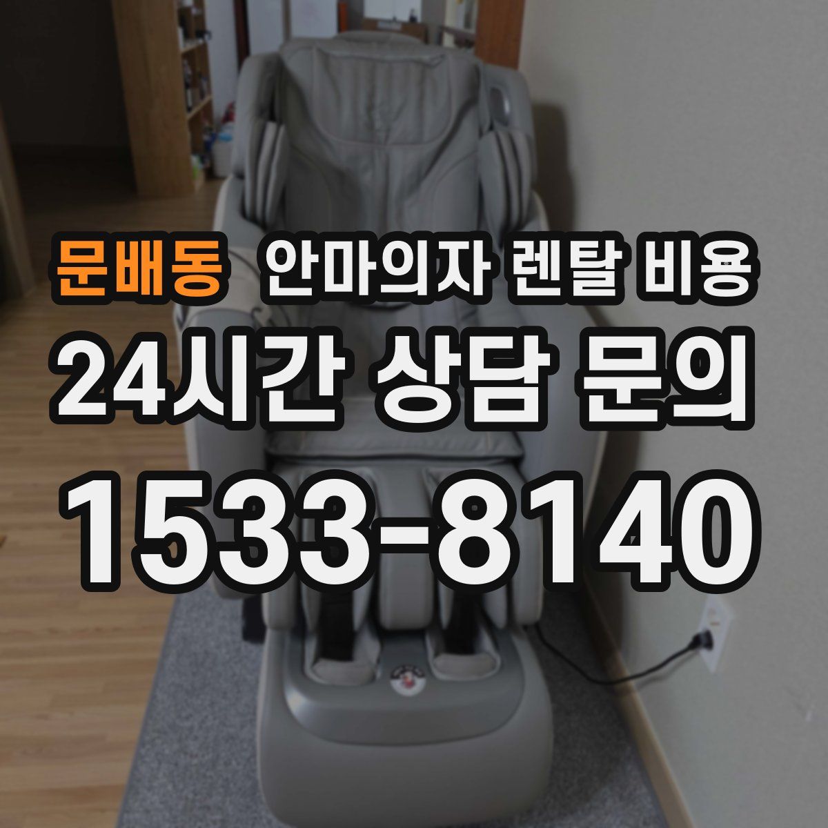 문배동 안마의자 렌탈 비용