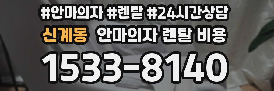 신계동 안마의자 렌탈 비용
