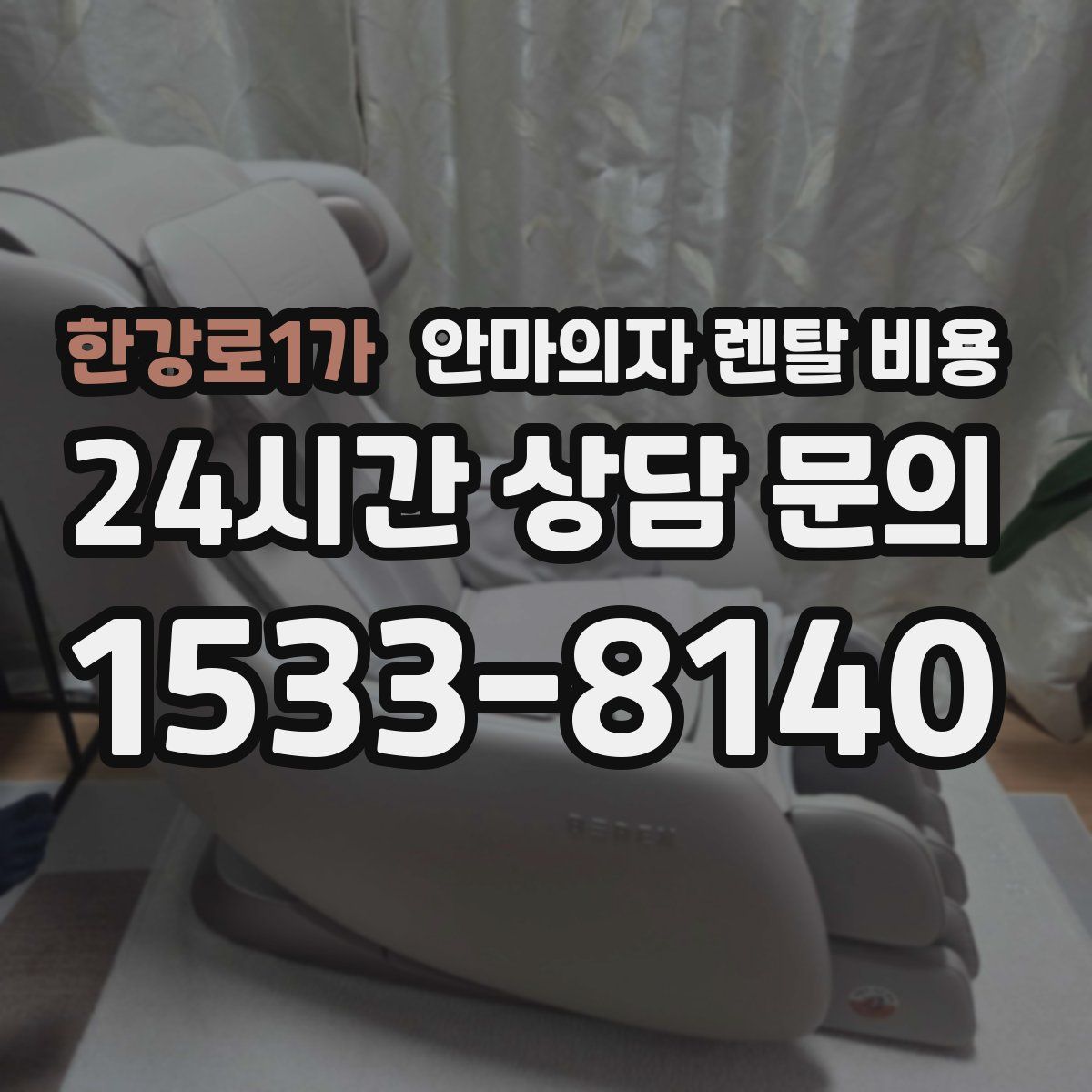 한강로1가 안마의자 렌탈 비용
