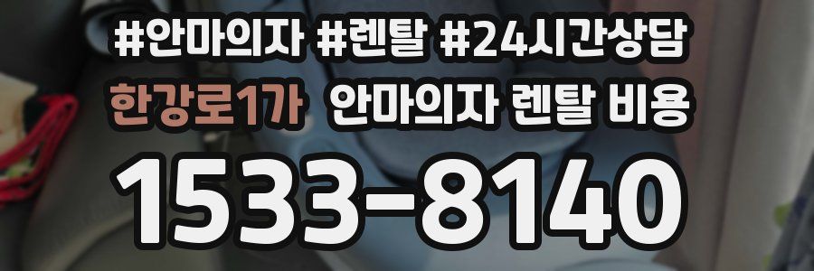 한강로1가 안마의자 렌탈 비용
