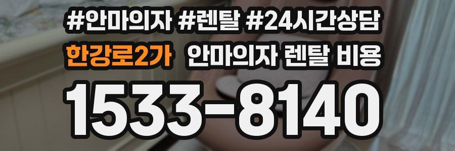 한강로2가 안마의자 렌탈 비용