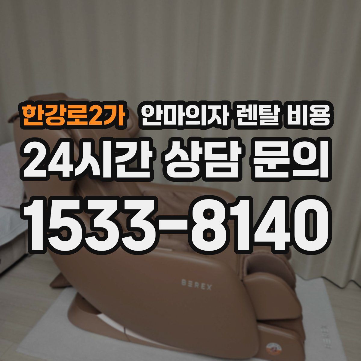 한강로2가 안마의자 렌탈 비용