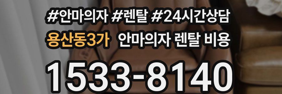 용산동3가 안마의자 렌탈 비용