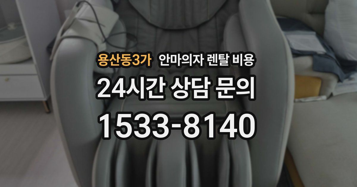 용산동3가 안마의자 렌탈 비용