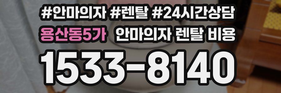 용산동5가 안마의자 렌탈 비용