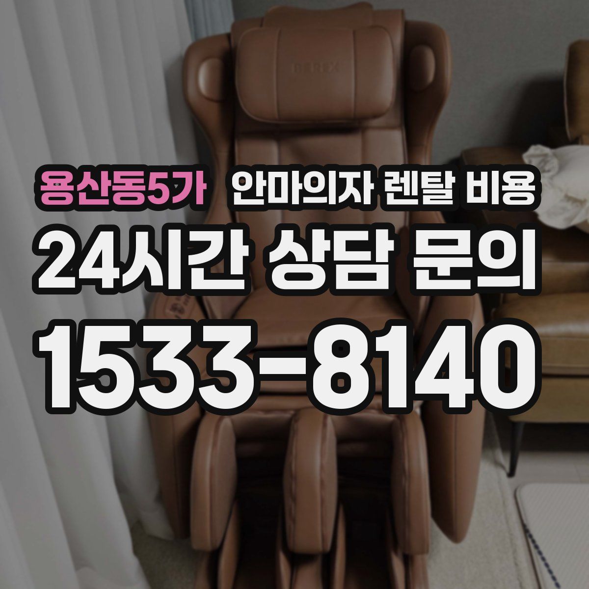 용산동5가 안마의자 렌탈 비용