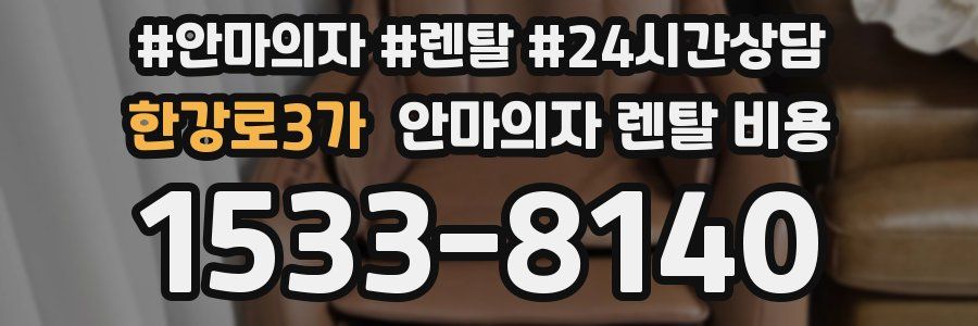 한강로3가 안마의자 렌탈 비용