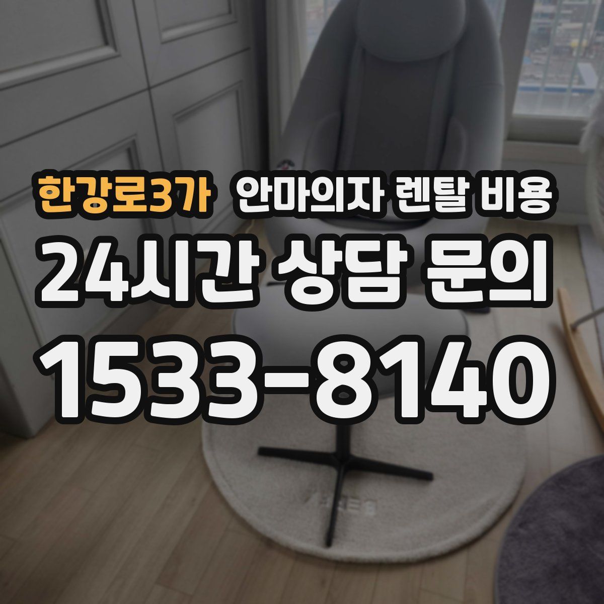 한강로3가 안마의자 렌탈 비용
