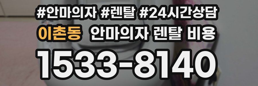 이촌동 안마의자 렌탈 비용