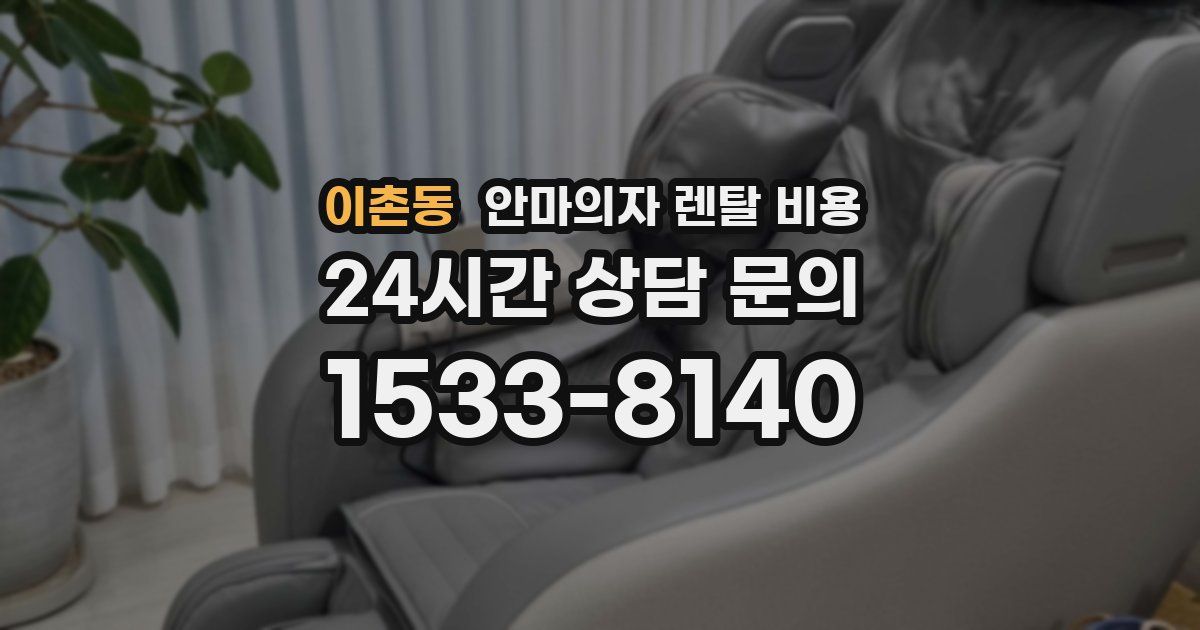 이촌동 안마의자 렌탈 비용