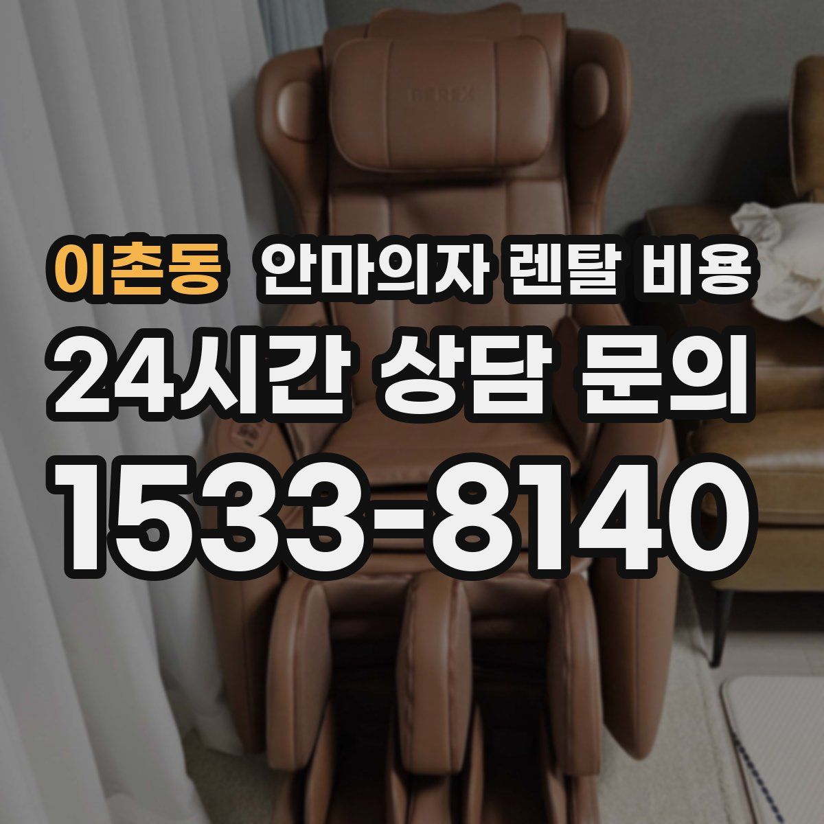 이촌동 안마의자 렌탈 비용
