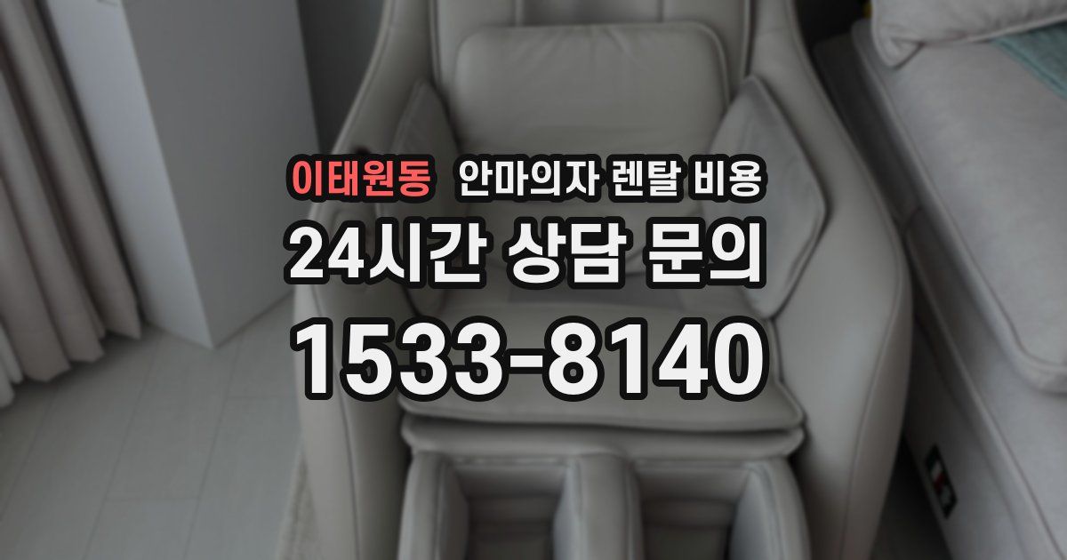 이태원동 안마의자 렌탈 비용