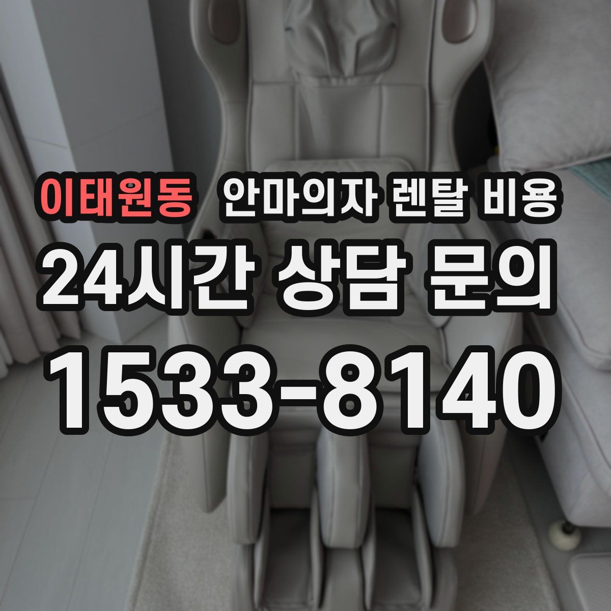 이태원동 안마의자 렌탈 비용