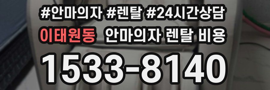이태원동 안마의자 렌탈 비용