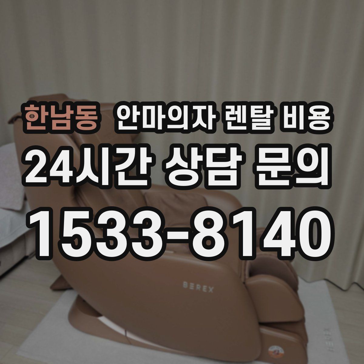 한남동 안마의자 렌탈 비용