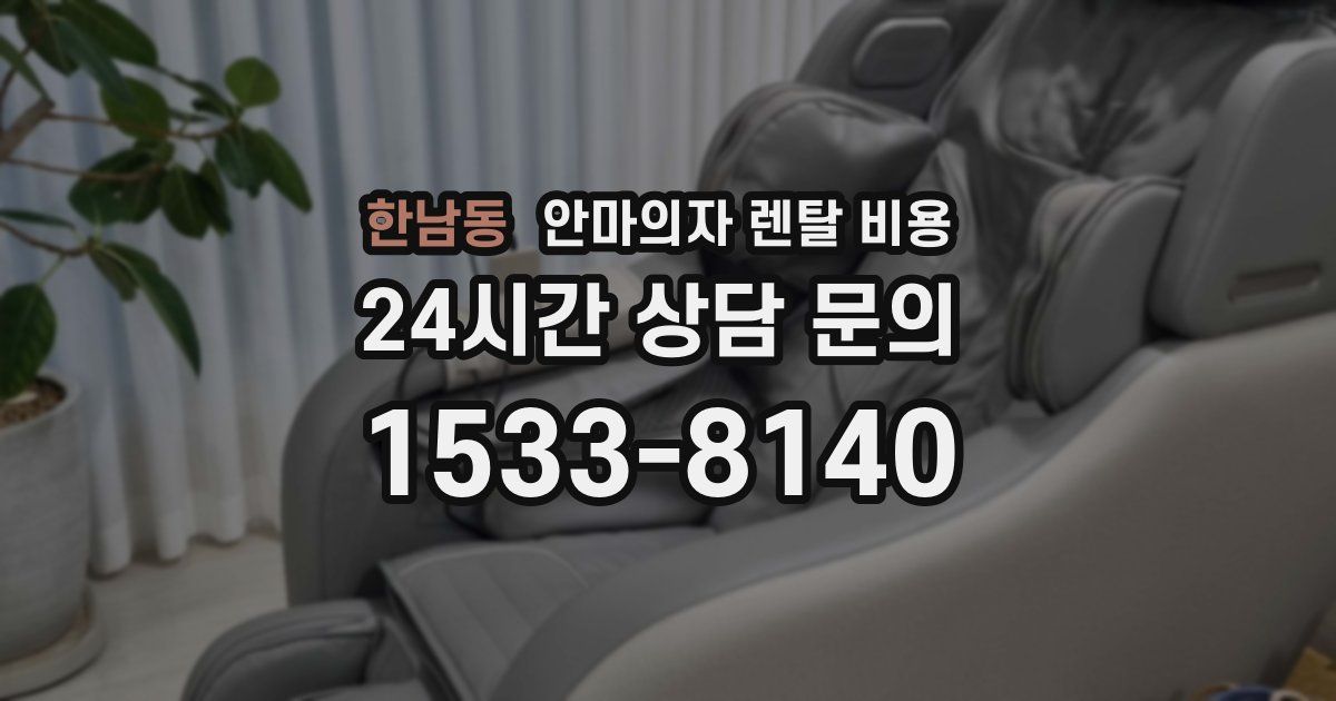 한남동 안마의자 렌탈 비용