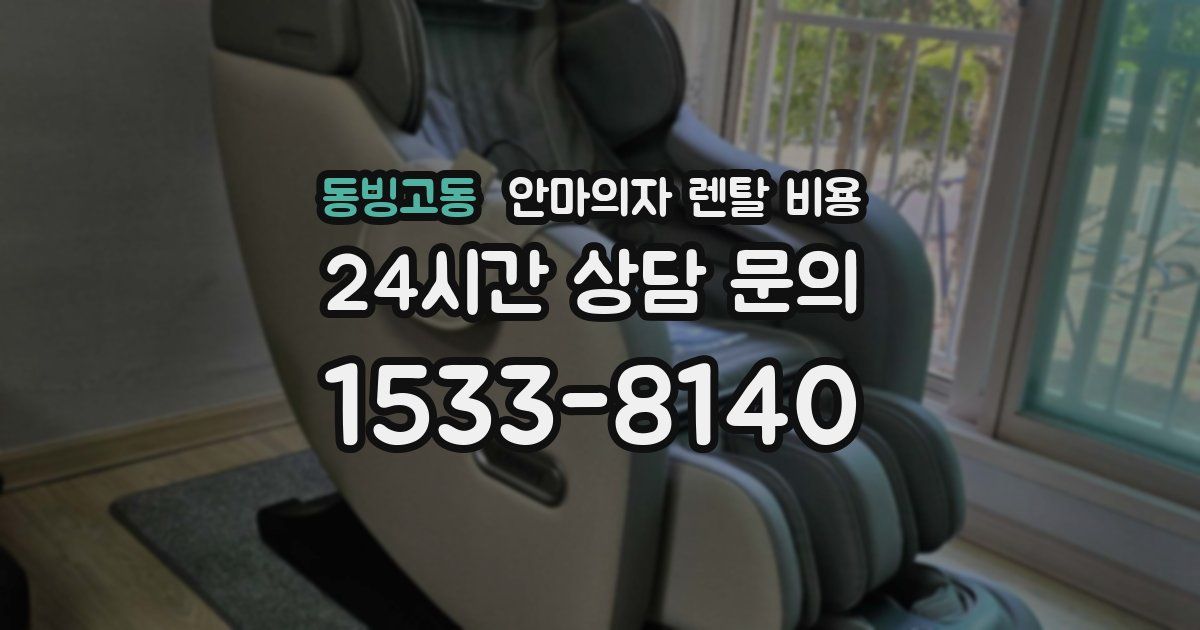 동빙고동 안마의자 렌탈 비용