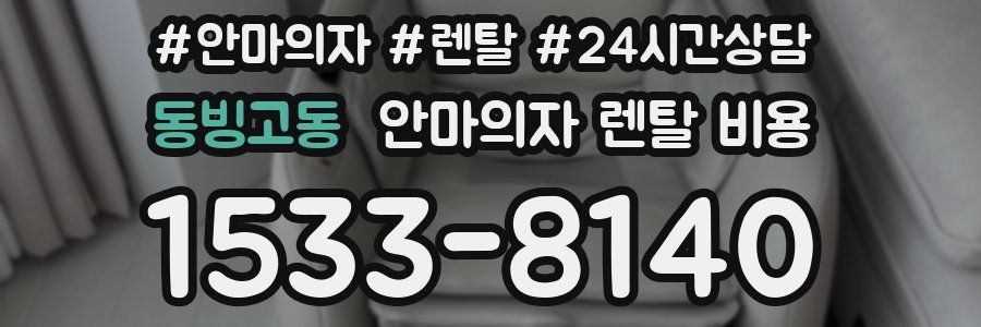 동빙고동 안마의자 렌탈 비용