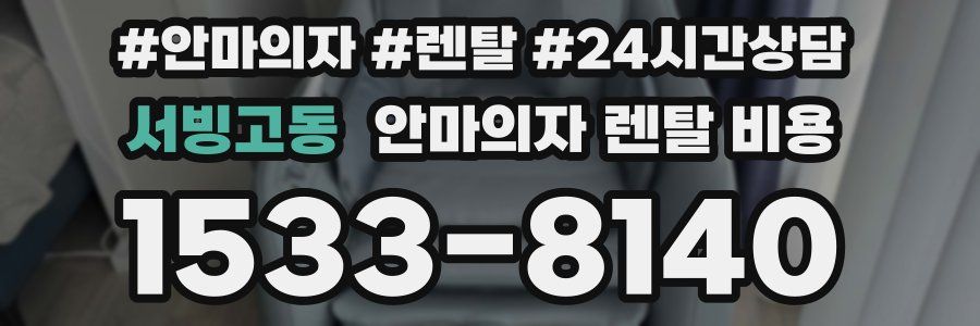 서빙고동 안마의자 렌탈 비용