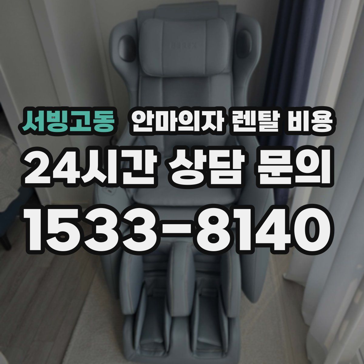 서빙고동 안마의자 렌탈 비용