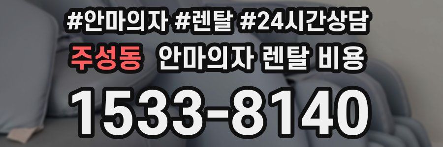 주성동 안마의자 렌탈 비용