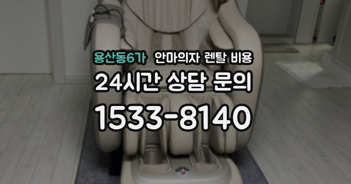 용산동6가 안마의자 렌탈 비용