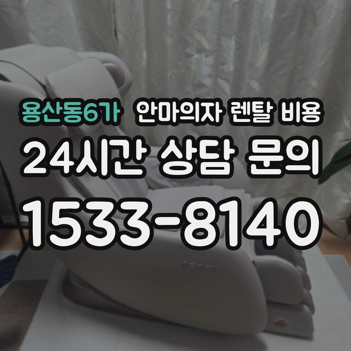 용산동6가 안마의자 렌탈 비용