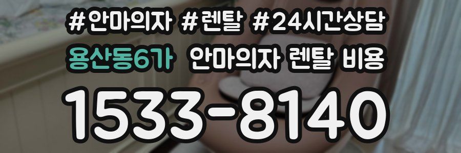 용산동6가 안마의자 렌탈 비용