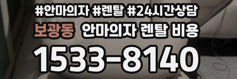 보광동 안마의자 렌탈 비용