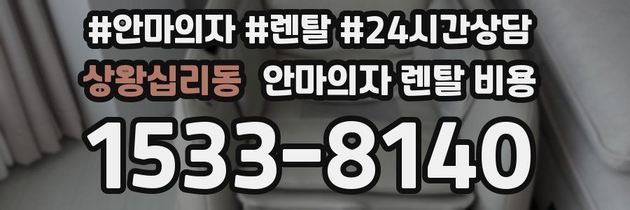 상왕십리동 안마의자 렌탈 비용