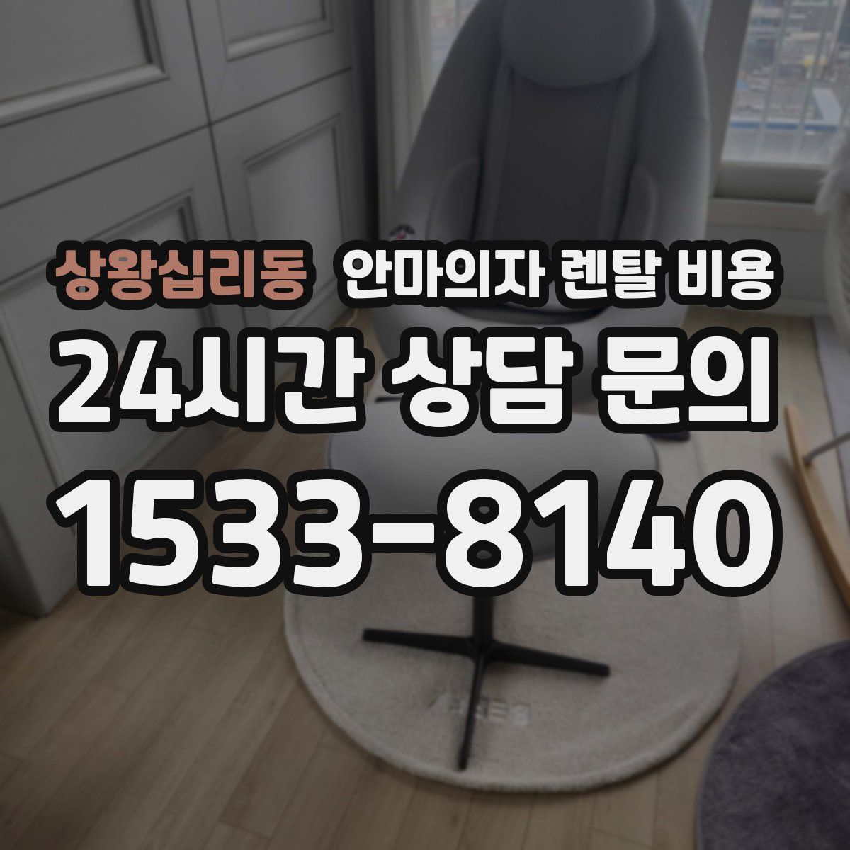 상왕십리동 안마의자 렌탈 비용