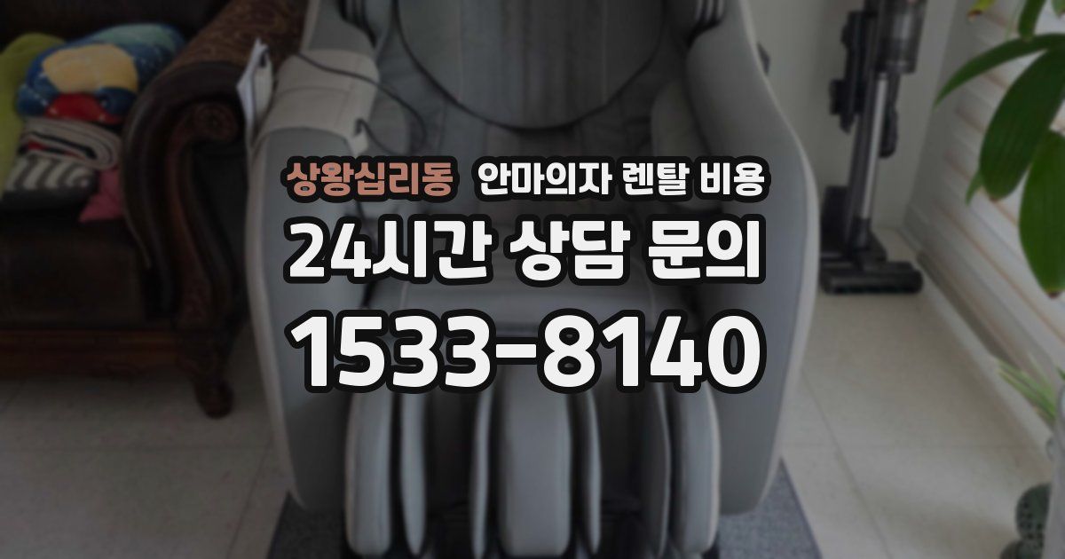 상왕십리동 안마의자 렌탈 비용