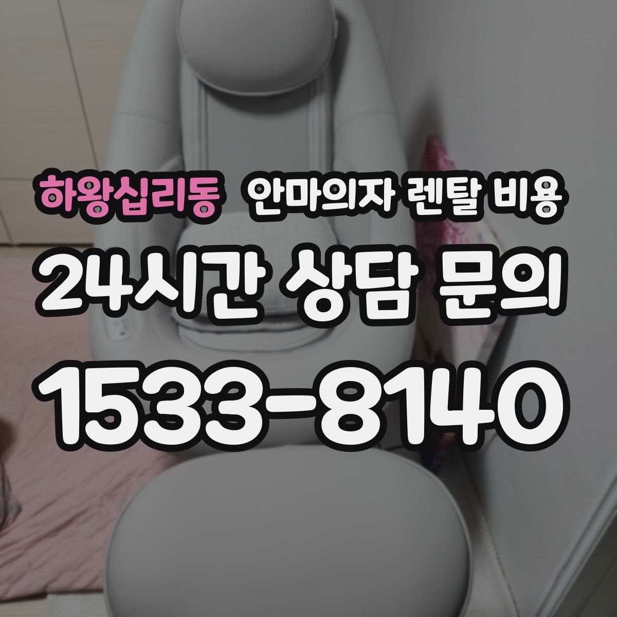 하왕십리동 안마의자 렌탈 비용