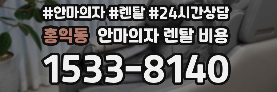 홍익동 안마의자 렌탈 비용