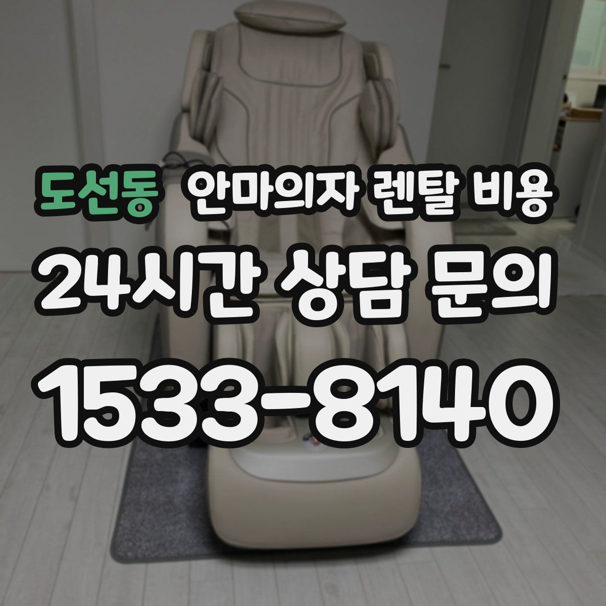 도선동 안마의자 렌탈 비용