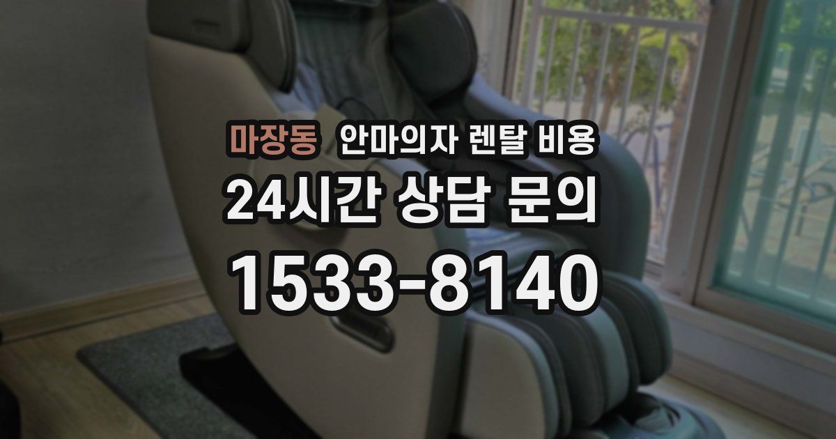 마장동 안마의자 렌탈 비용
