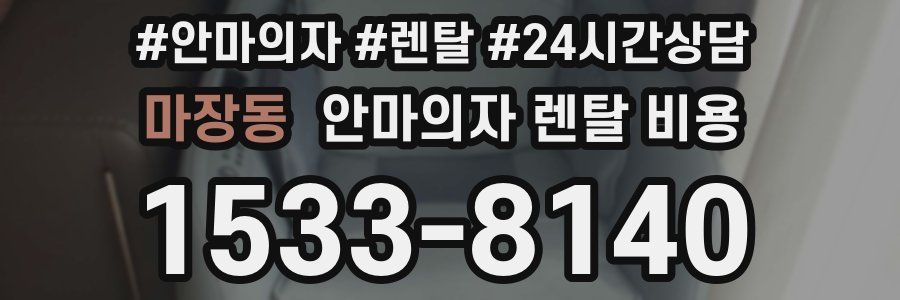 마장동 안마의자 렌탈 비용