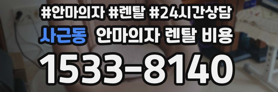 사근동 안마의자 렌탈 비용